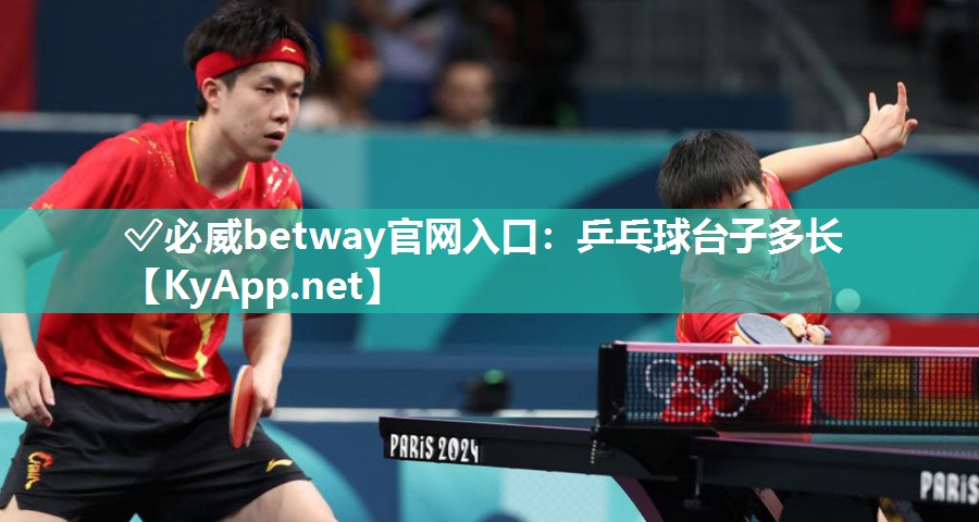 ✅必威betway官网入口：乒乓球台子多长