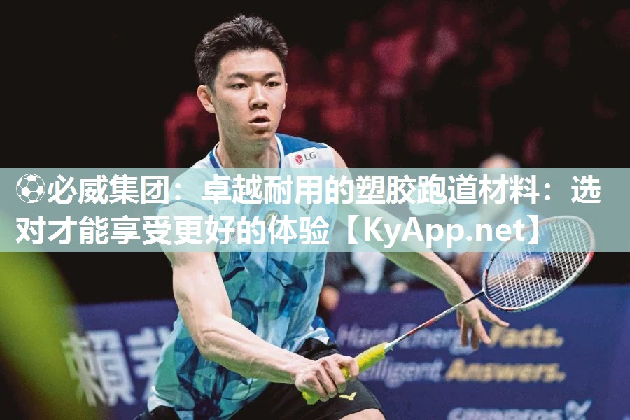 ⚽必威集团：卓越耐用的塑胶跑道材料：选对才能享受更好的体验