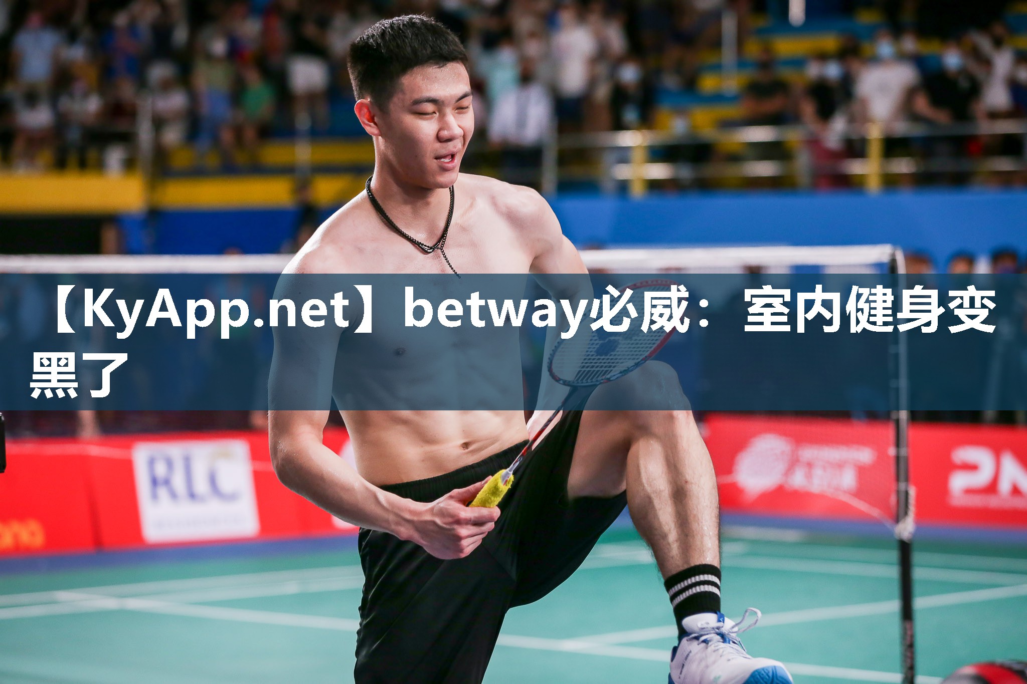 betway必威：室内健身变黑了