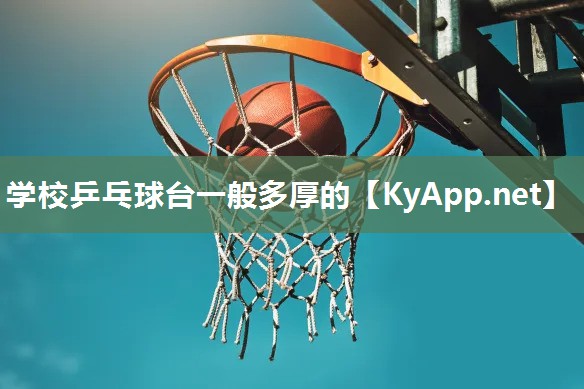 学校乒乓球台一般多厚的