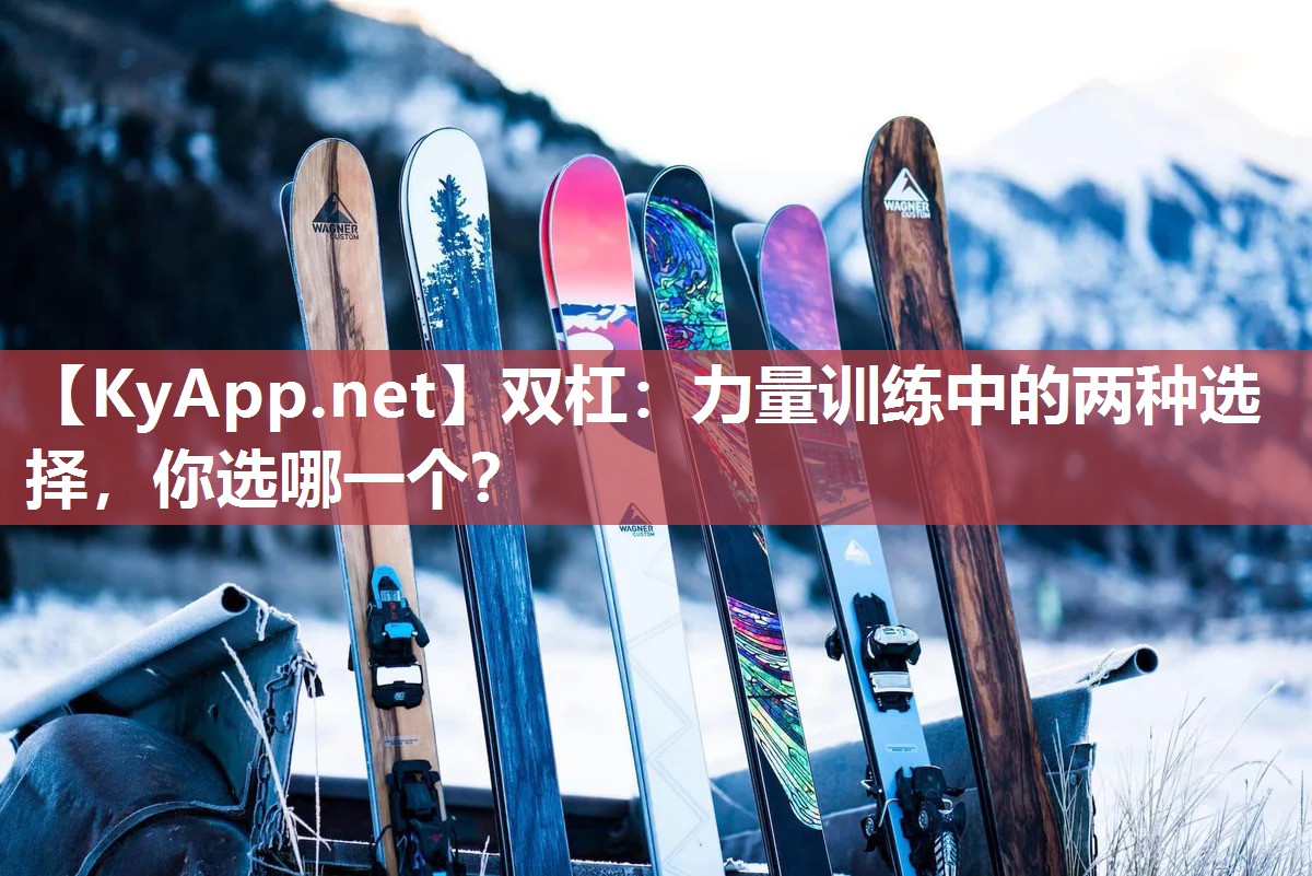 双杠：力量训练中的两种选择，你选哪一个？