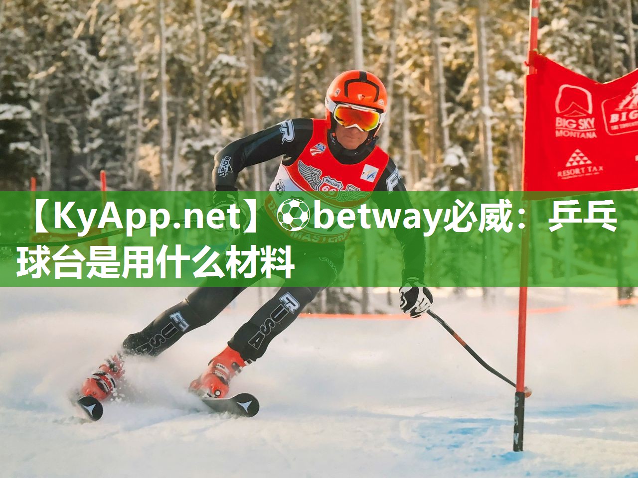 ⚽betway必威：乒乓球台是用什么材料