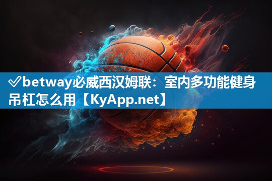 ✅betway必威西汉姆联：室内多功能健身吊杠怎么用