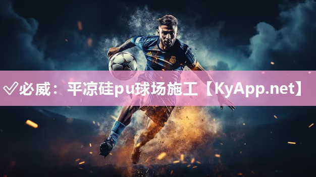 ✅必威：平凉硅pu球场施工