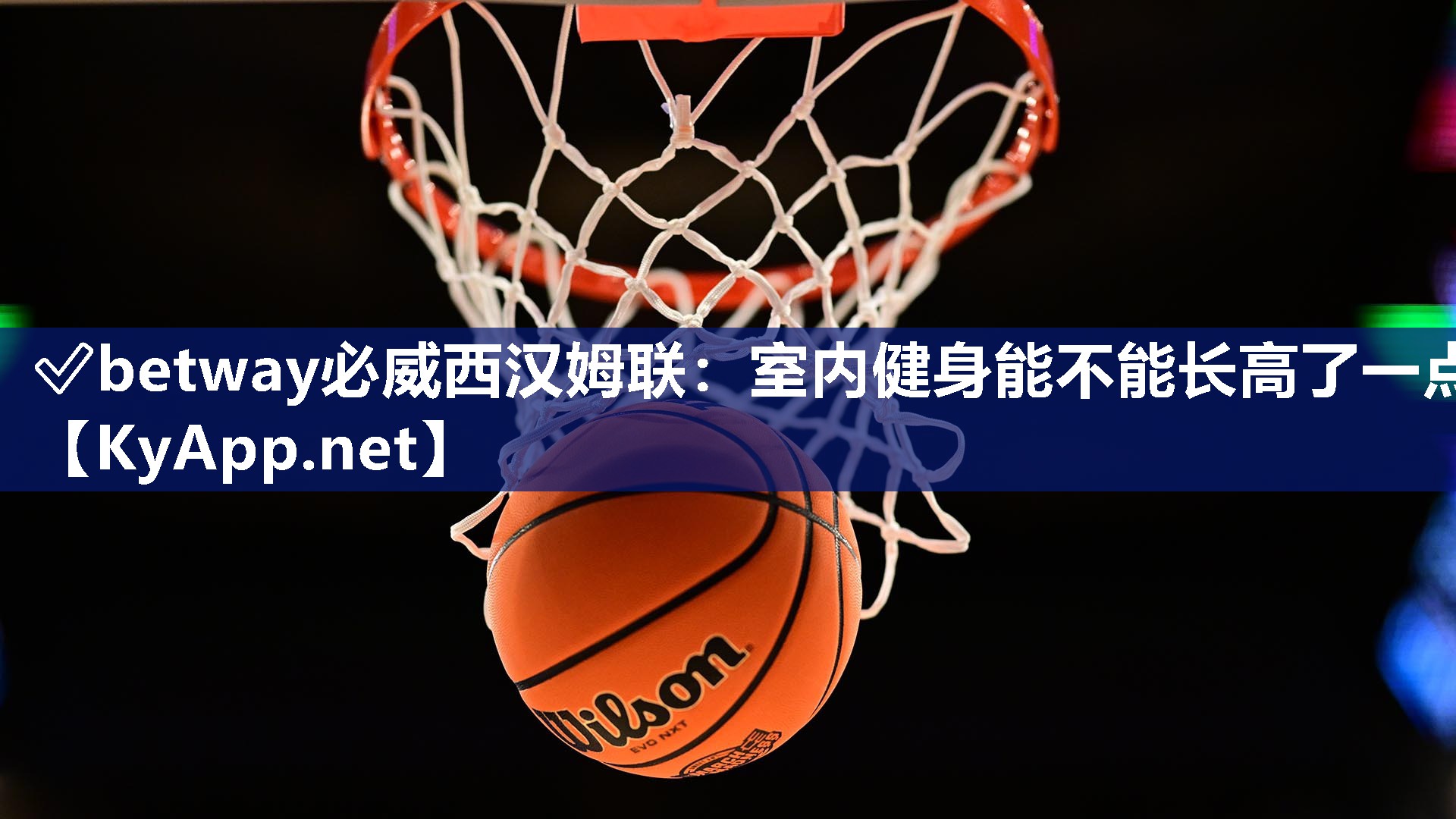 ✅betway必威西汉姆联：室内健身能不能长高了一点