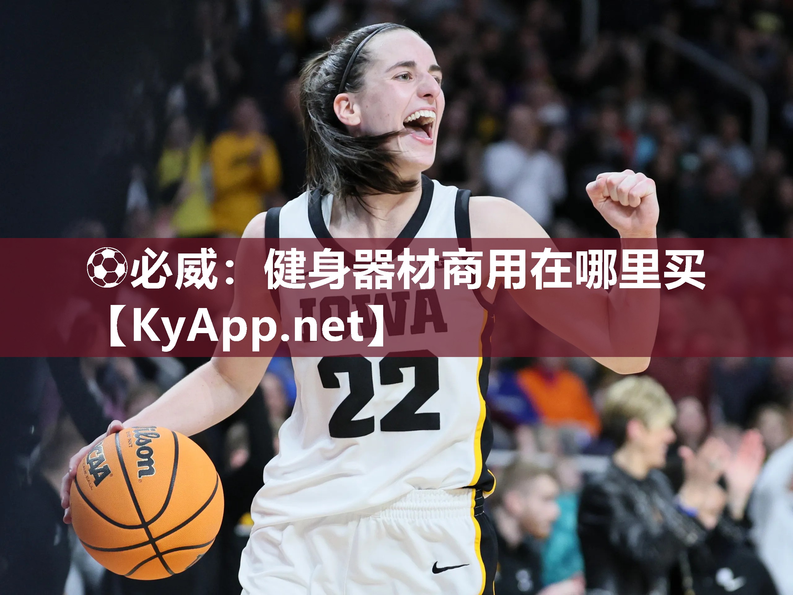 ⚽必威：健身器材商用在哪里买