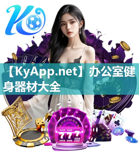 办公室健身器材大全