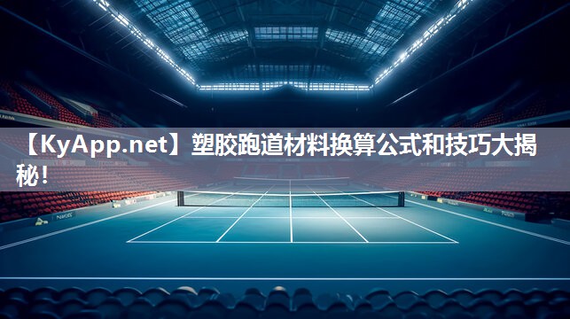 塑胶跑道材料换算公式和技巧大揭秘！