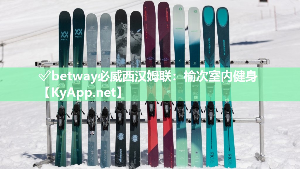 ✅betway必威西汉姆联：榆次室内健身