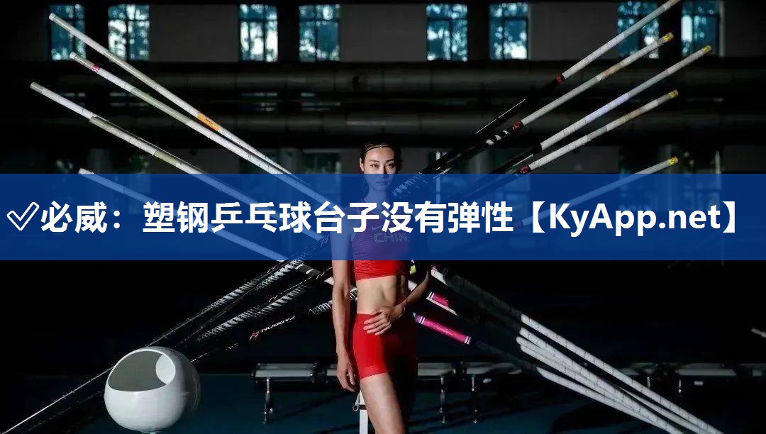 ✅必威：塑钢乒乓球台子没有弹性