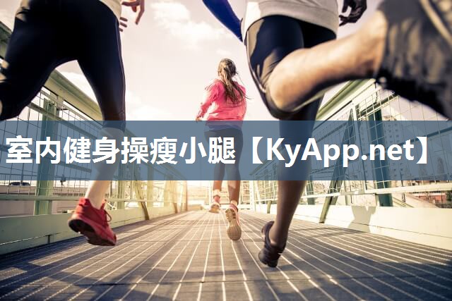 室内健身操瘦小腿