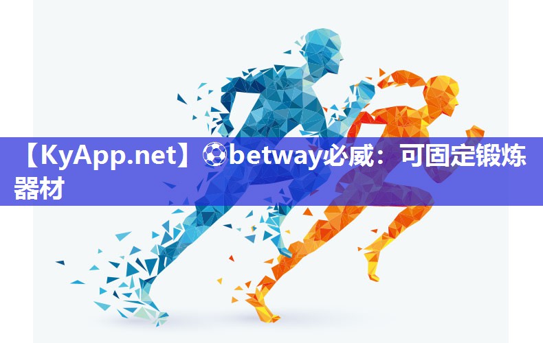 ⚽betway必威：可固定锻炼器材