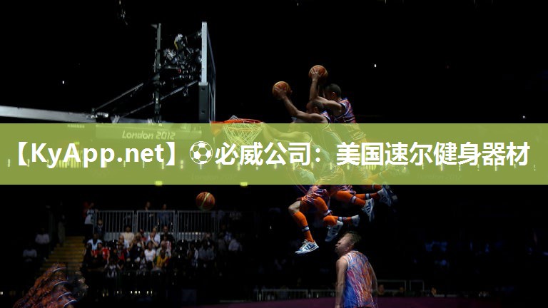 ⚽必威公司：美国速尔健身器材