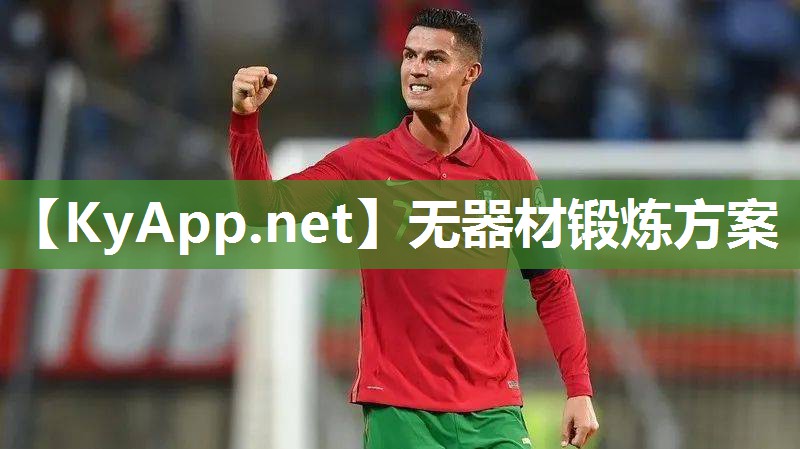 无器材锻炼方案