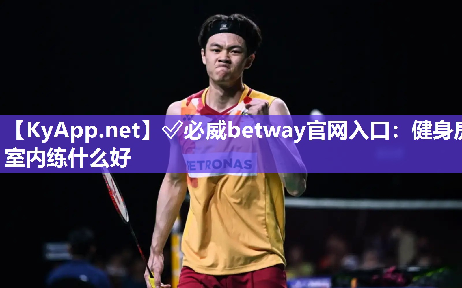 ✅必威betway官网入口：健身房室内练什么好