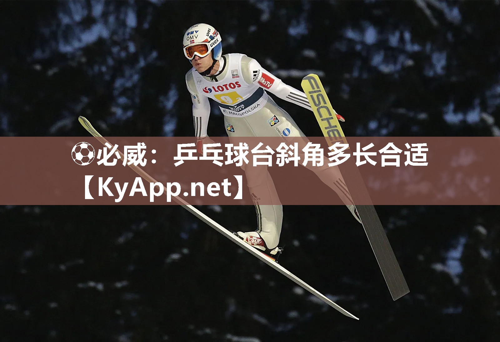 ⚽必威：乒乓球台斜角多长合适