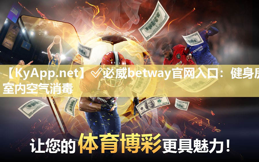 ✅必威betway官网入口：健身房室内空气消毒
