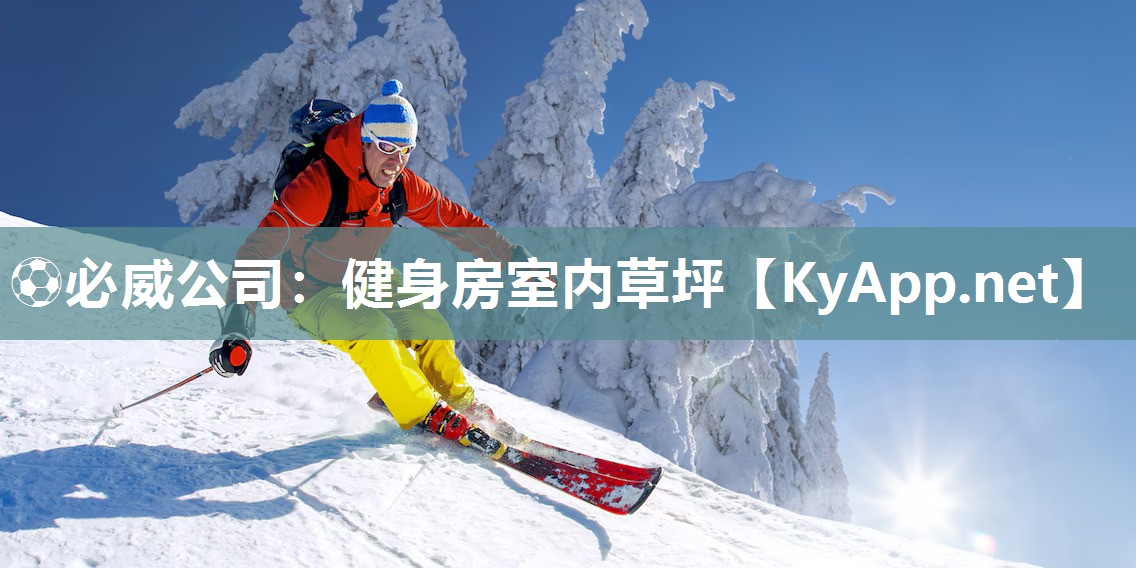 ⚽必威公司：健身房室内草坪