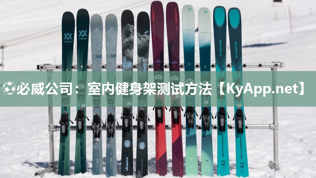 ⚽必威公司：室内健身架测试方法