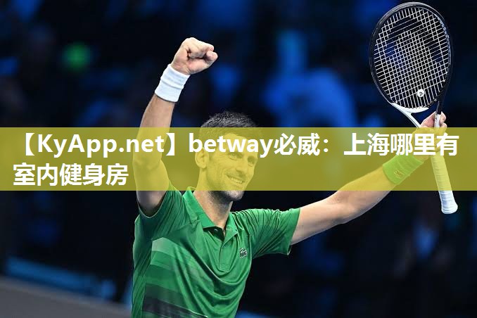 betway必威：上海哪里有室内健身房