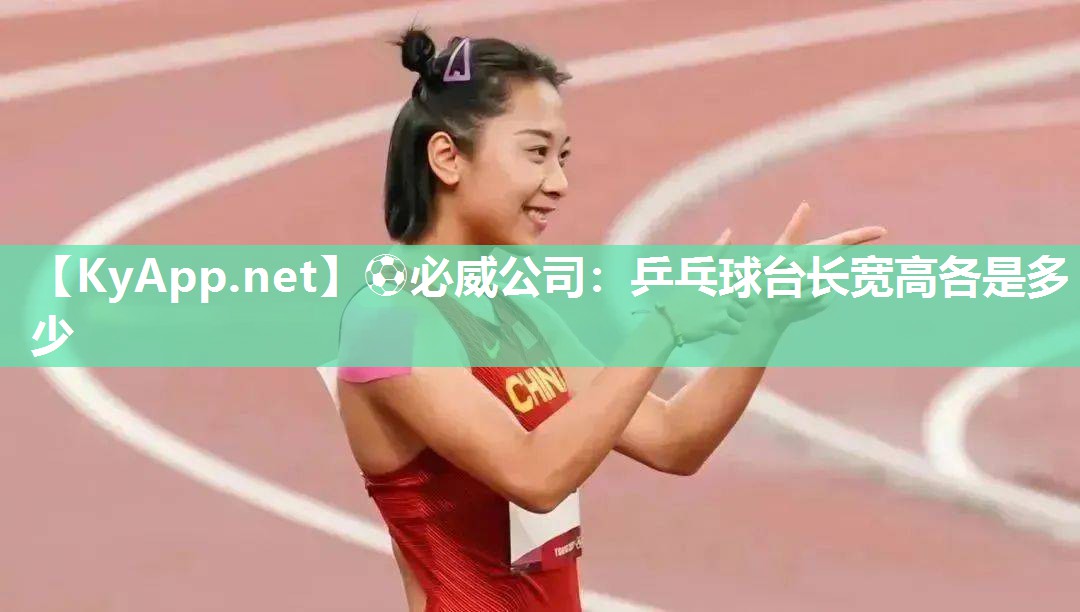 ⚽必威公司：乒乓球台长宽高各是多少