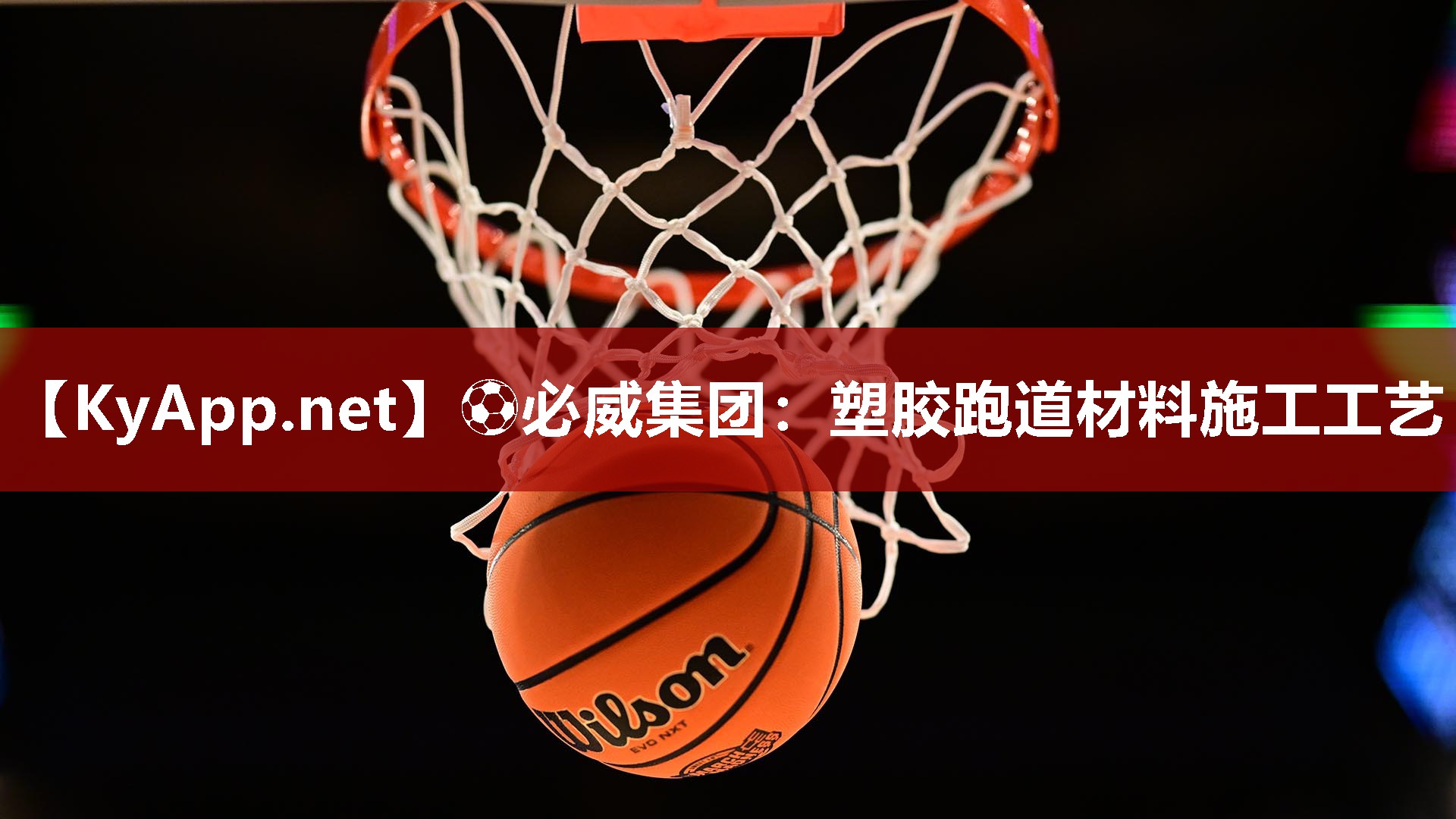 ⚽必威集团：塑胶跑道材料施工工艺