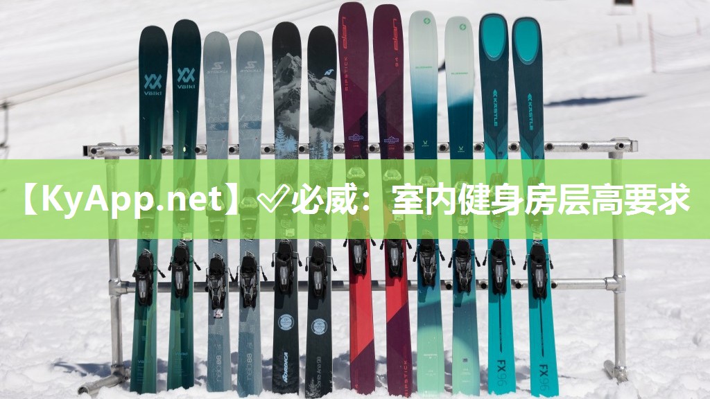 ✅必威：室内健身房层高要求
