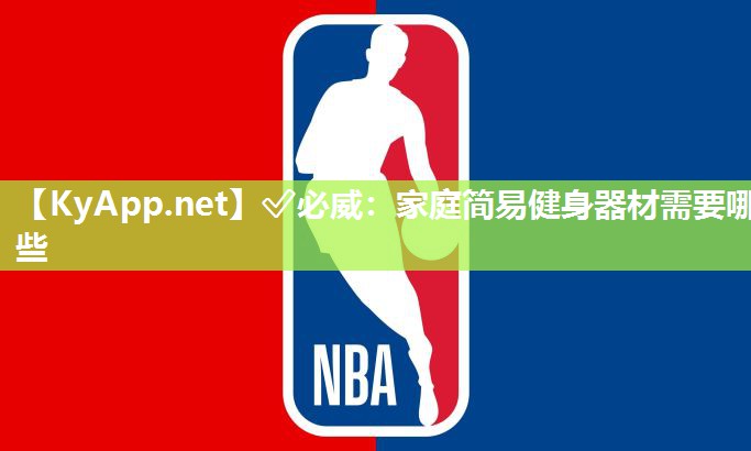 ✅必威：家庭简易健身器材需要哪些