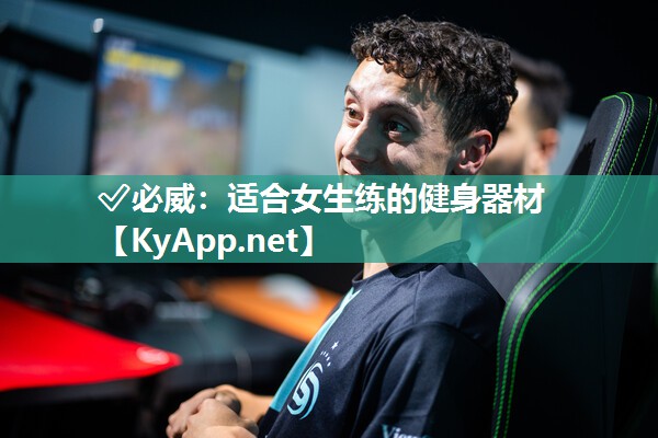 ✅必威：适合女生练的健身器材