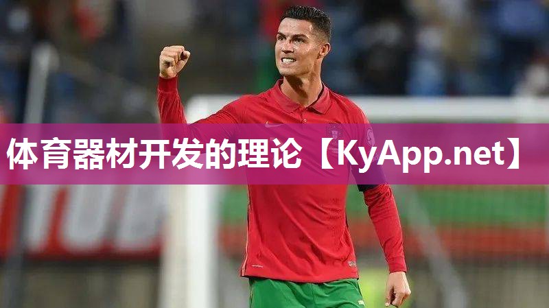 体育器材开发的理论
