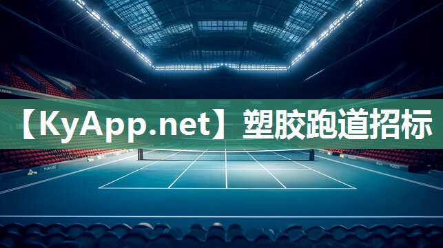 塑胶跑道招标