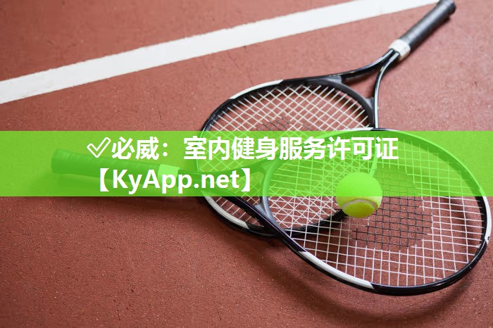 ✅必威：室内健身服务许可证