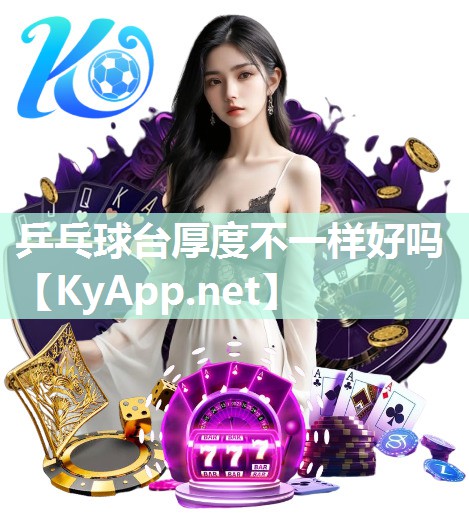 乒乓球台厚度不一样好吗