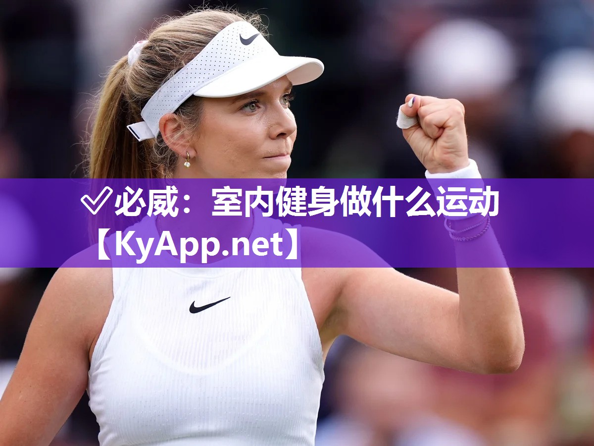 ✅必威：室内健身做什么运动