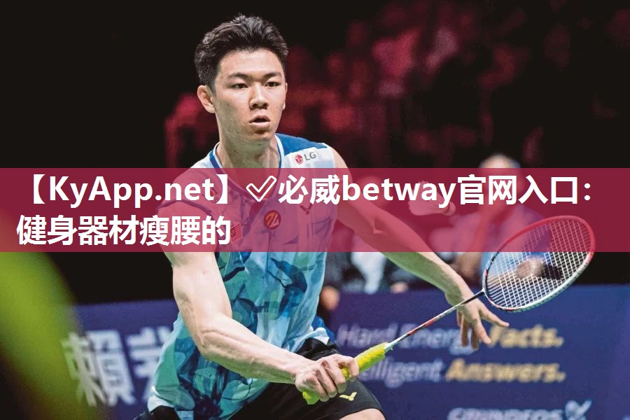 ✅必威betway官网入口：健身器材瘦腰的