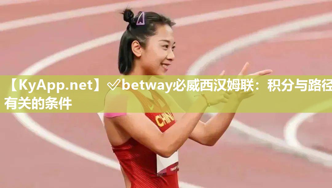 ✅betway必威西汉姆联：积分与路径有关的条件