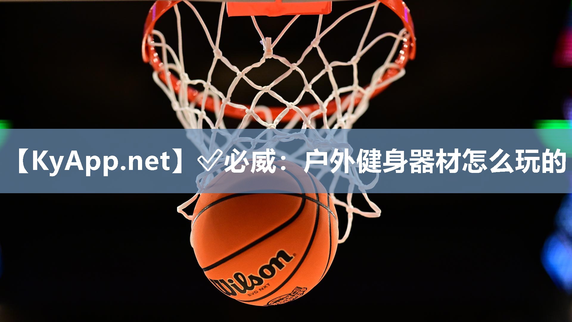 ✅必威：户外健身器材怎么玩的