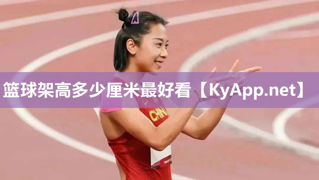 篮球架高多少厘米最好看
