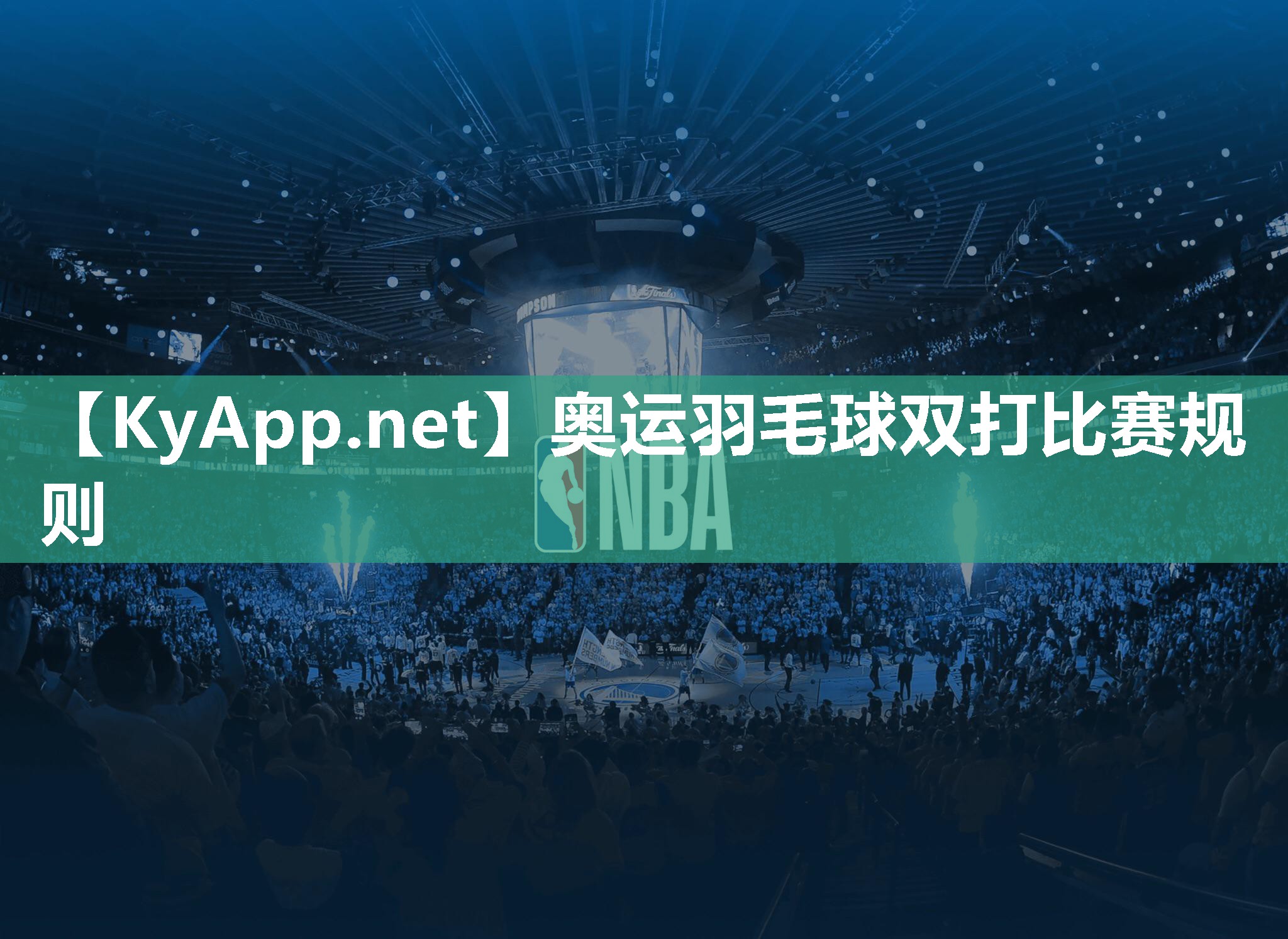 奥运羽毛球双打比赛规则
