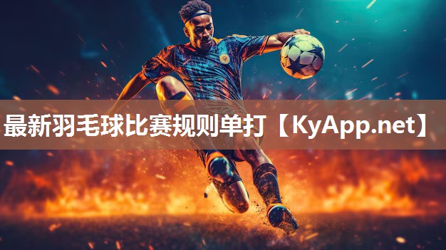 最新羽毛球比赛规则单打