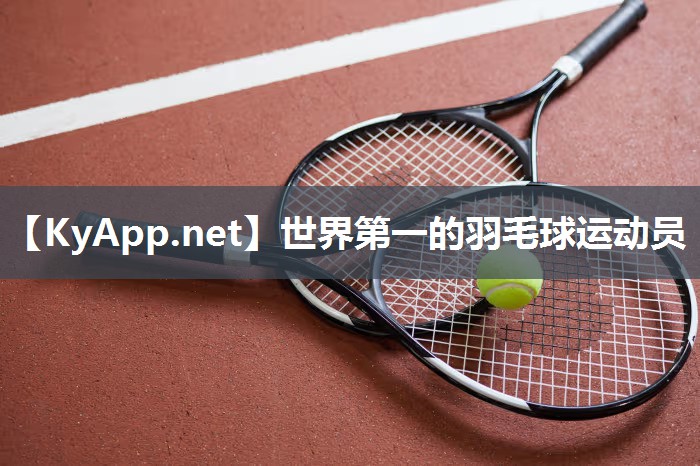 世界第一的羽毛球运动员