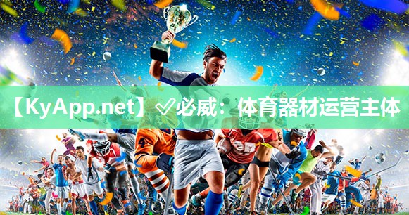 ✅必威：体育器材运营主体