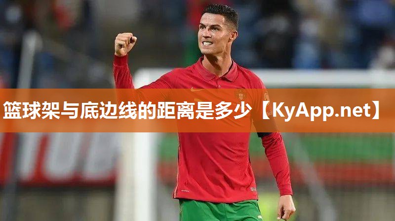 篮球架与底边线的距离是多少