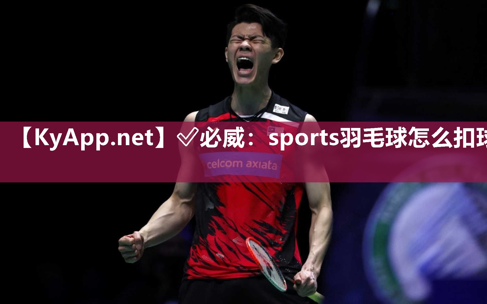 ✅必威：sports羽毛球怎么扣球