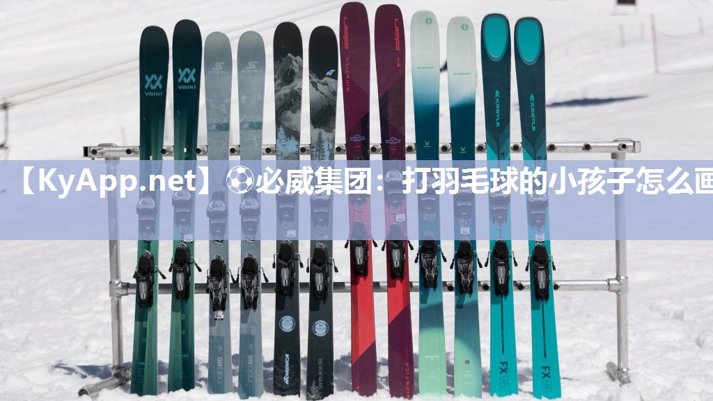 ⚽必威集团：打羽毛球的小孩子怎么画