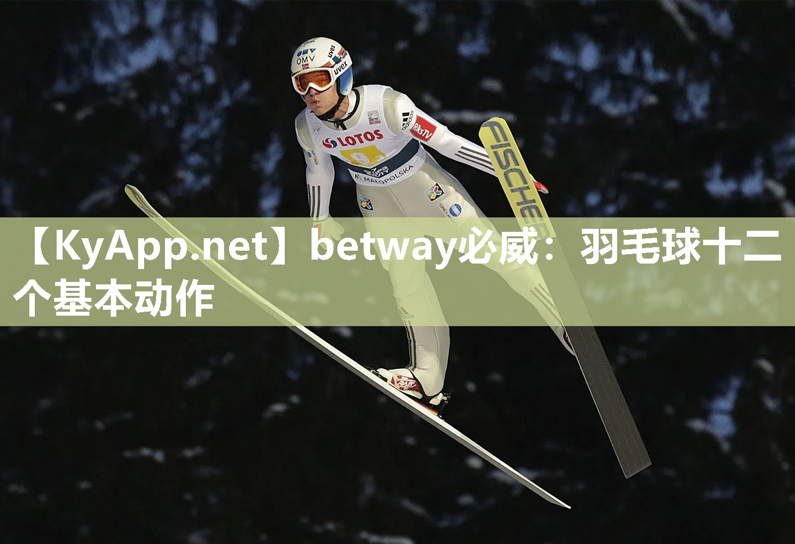 betway必威：羽毛球十二个基本动作