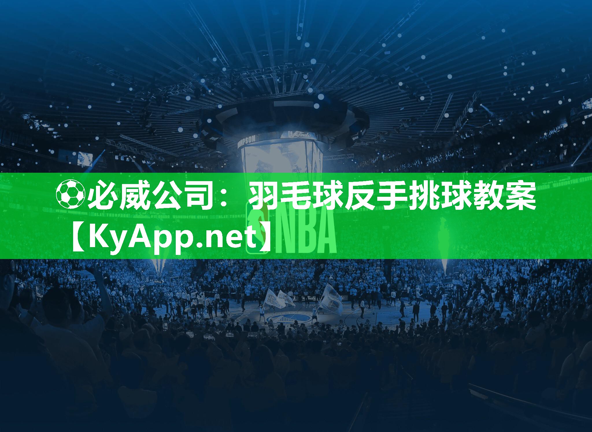 ⚽必威公司：羽毛球反手挑球教案