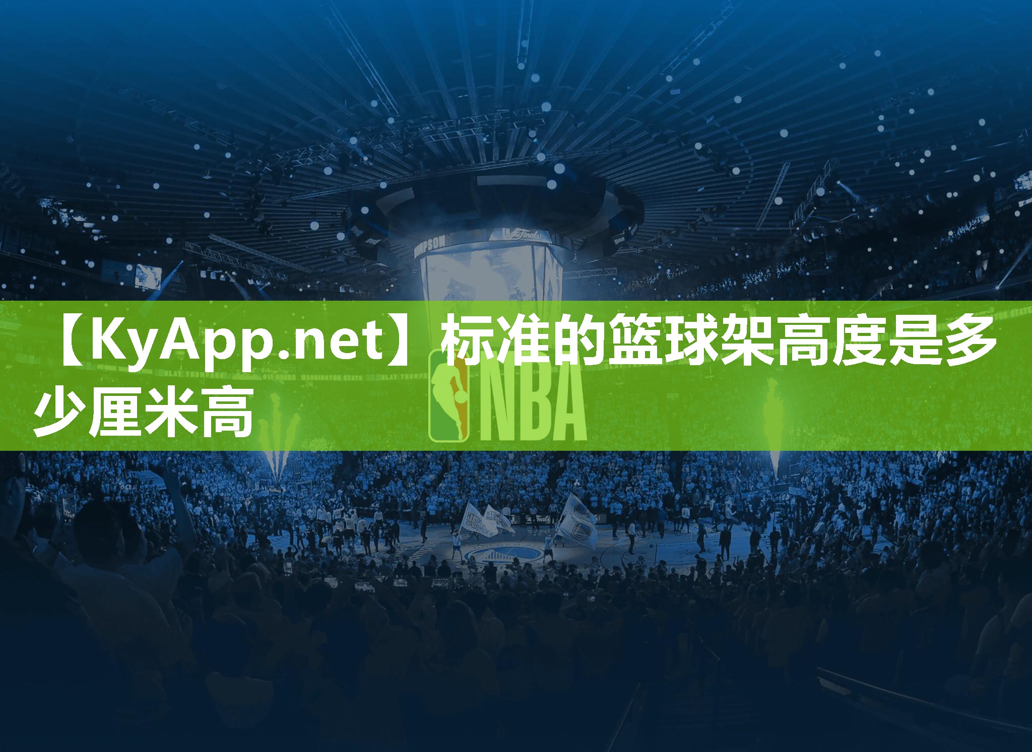 标准的篮球架高度是多少厘米高