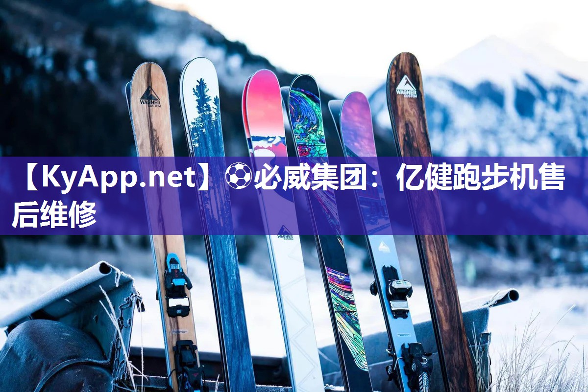 ⚽必威集团：亿健跑步机售后维修