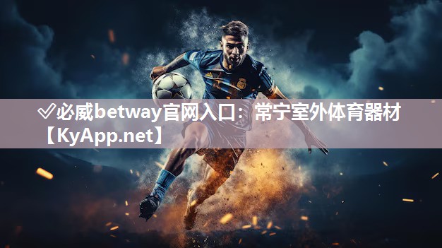 ✅必威betway官网入口：常宁室外体育器材